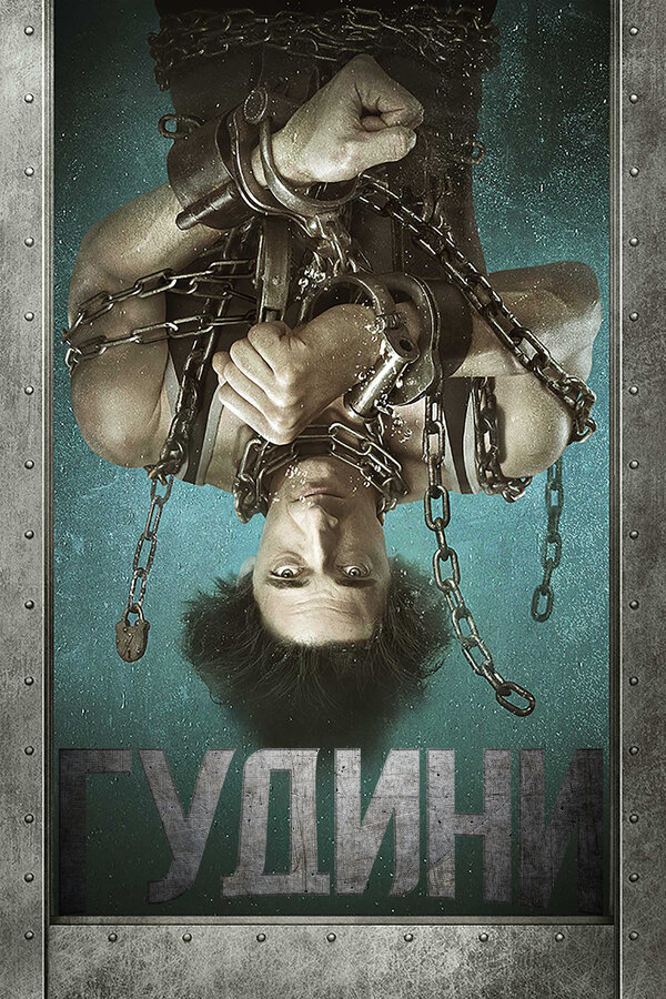 Гудини сериал 2014 смотреть онлайн бесплатно в хорошем качестве HD